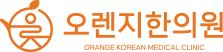 제주 오렌지한의원ㅣ제주 교통사고 후유증, 통증,체질,면역,여성,소아케어